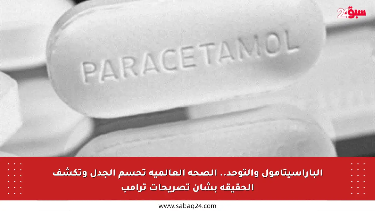 الباراسيتامول والتوحد.. الصحة العالمية تحسم الجدل وتكشف الحقيقة بشأن تصريحات ترامب
